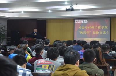 冶金與材料工程學院舉行“挑戰(zhàn)杯”經(jīng)驗交流會