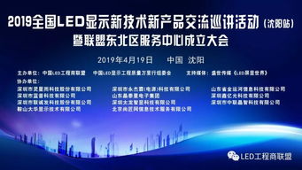 熱烈祝賀 2019全國LED顯示行業(yè)新產(chǎn)品新技術巡講交流沈陽站活動暨中國LED工程商聯(lián)盟東北區(qū)服務中心成立大會 圓滿禮成