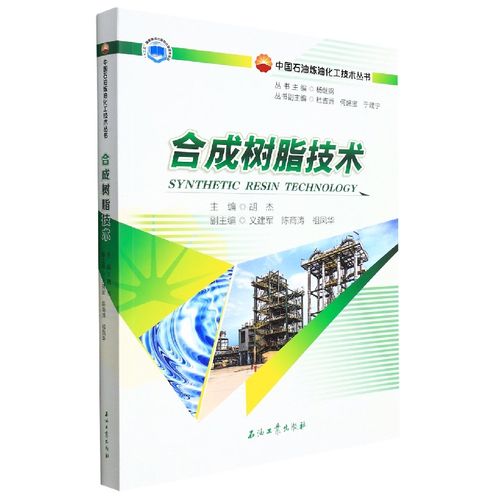 正版書(shū)籍 合成樹(shù)脂技術(shù) 樹(shù)脂領(lǐng)域從事生產(chǎn) 銷(xiāo)售和技術(shù)服務(wù)的科技工作